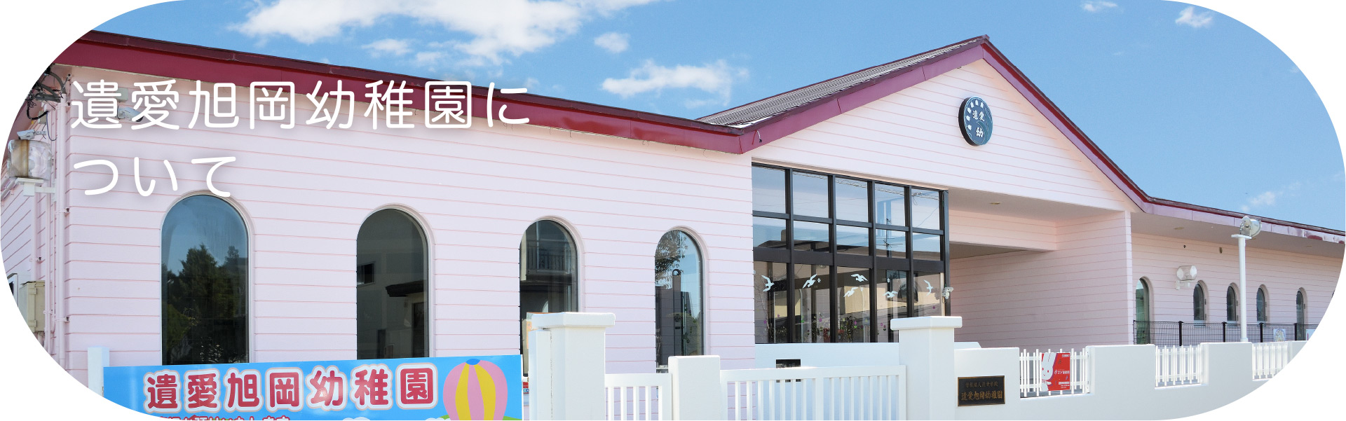 遺愛旭岡幼稚園について