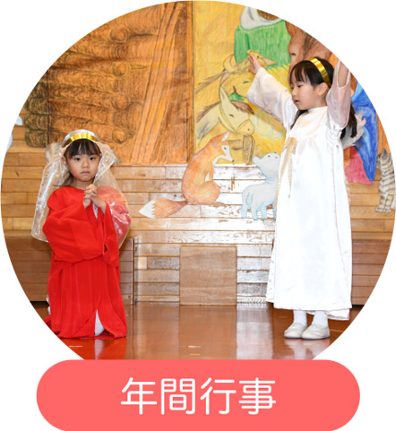 年間行事