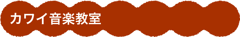 カワイ音楽教室